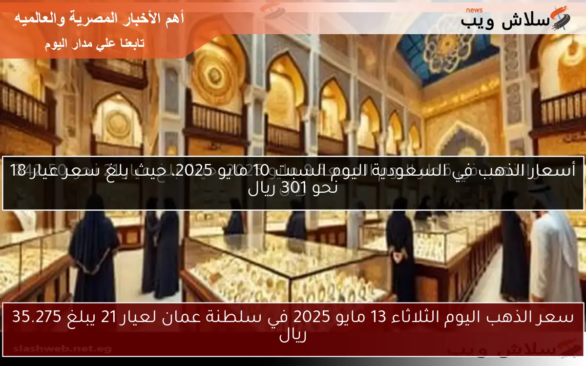 سعر الذهب اليوم الثلاثاء 13 مايو 2025 في سلطنة عمان لعيار 21 يبلغ 35.275 ريال