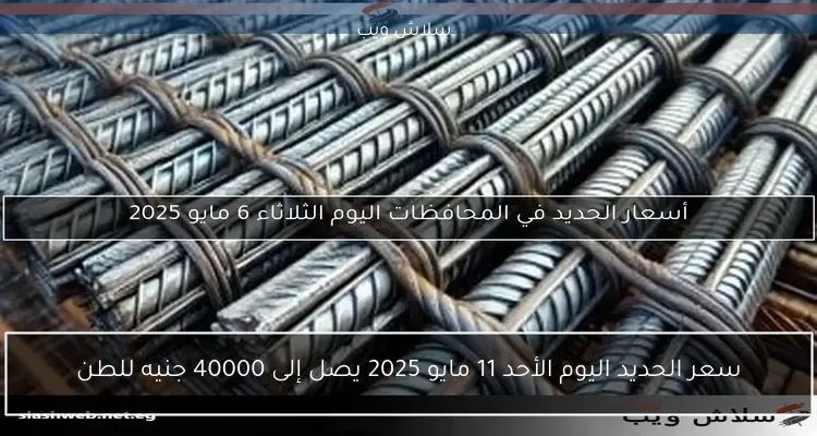 سعر طن الحديد اليوم السبت 19 أبريل 2025: 40 ألف جنيه