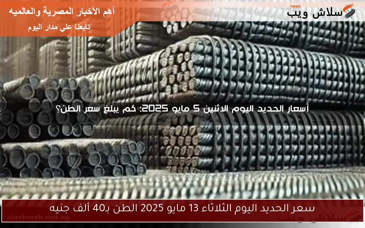 سعر الحديد اليوم الثلاثاء 13 مايو 2025 الطن بـ40 ألف جنيه 2 سعر الحديد اليوم الثلاثاء 13 مايو 2025 الطن بـ40 ألف جنيه