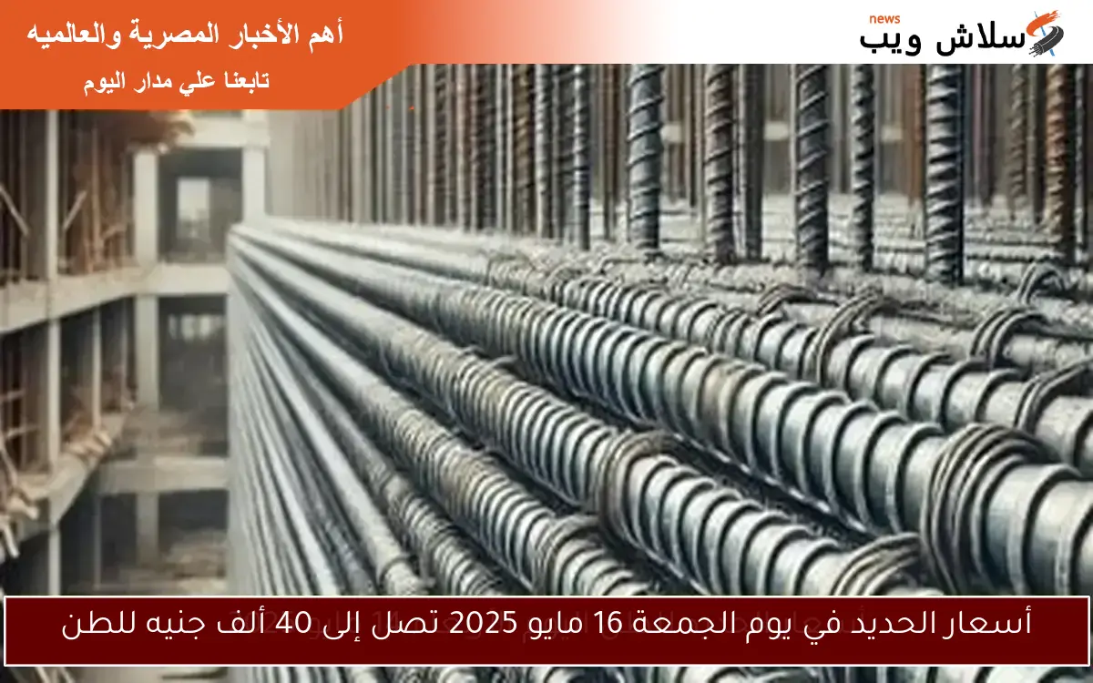 أسعار الحديد للطن اليوم الأربعاء 14 مايو 2025 2 أسعار الحديد للطن اليوم الأربعاء 14 مايو 2025