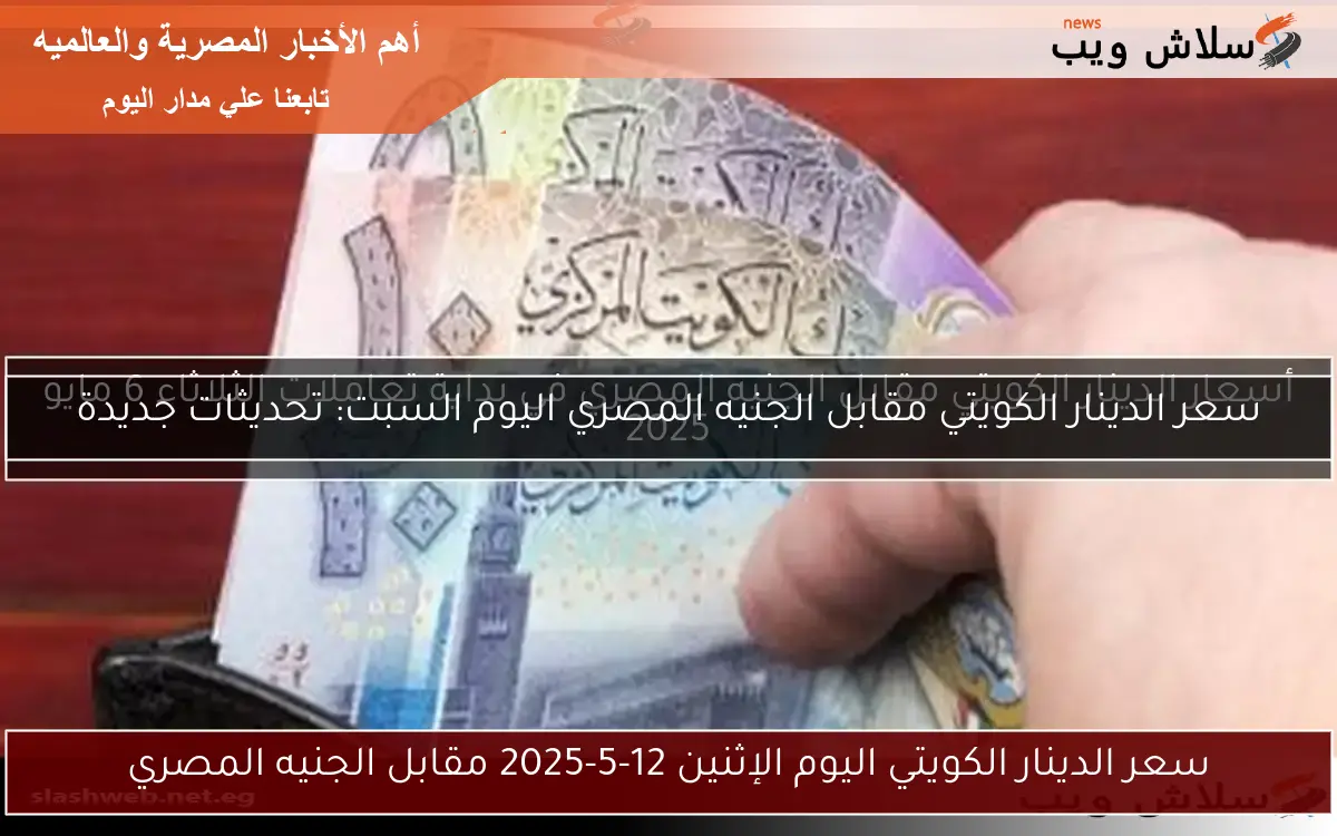 سعر الدينار الكويتي مقابل الجنيه المصري اليوم السبت: تحديثات جديدة