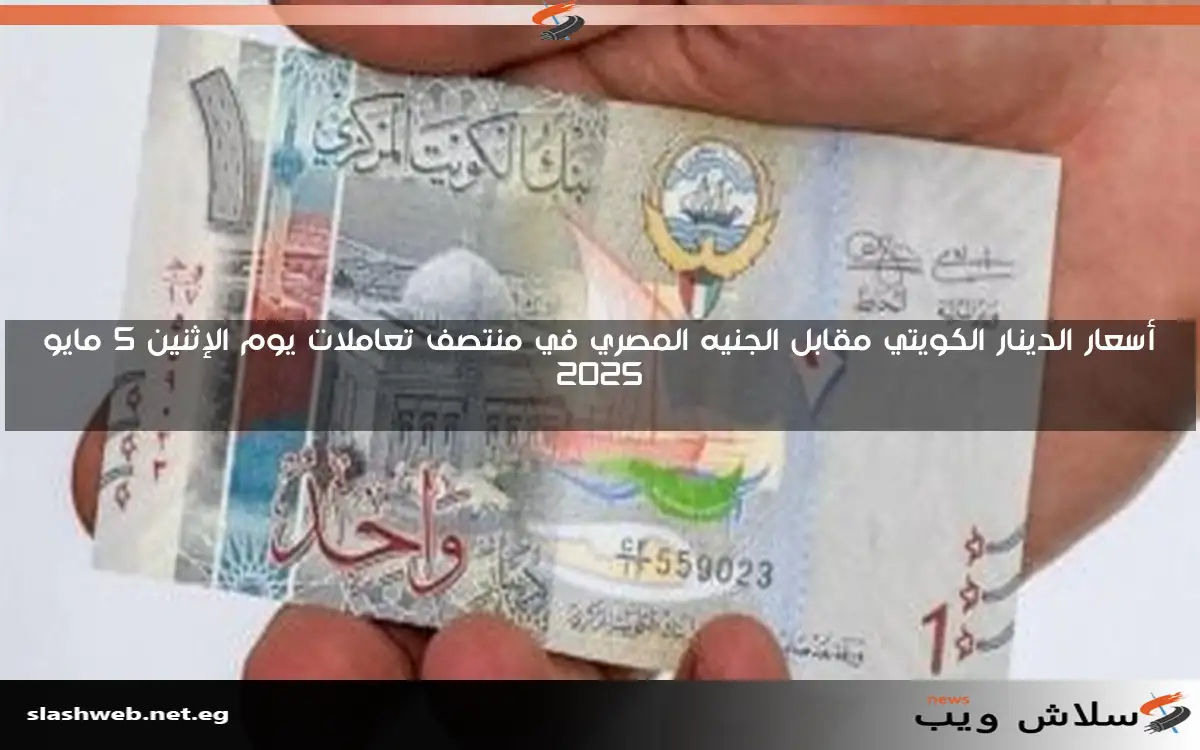 سعر الدينار الكويتي اليوم الخميس 1 مايو 2025 2 سعر الدينار الكويتي اليوم الخميس 1 مايو 2025