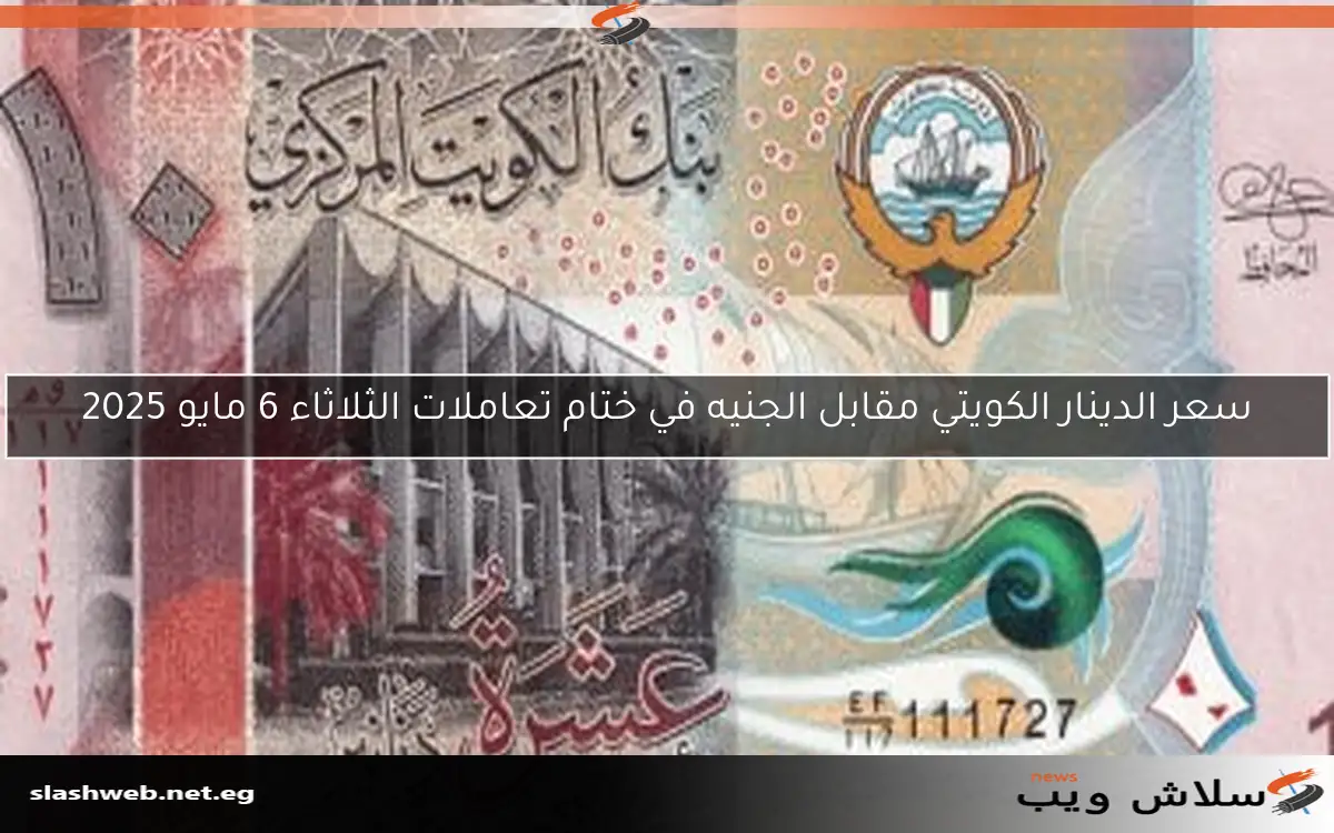 سعر الدينار الكويتي اليوم الأربعاء 23 أبريل 2025 2 سعر الدينار الكويتي اليوم الأربعاء 23 أبريل 2025
