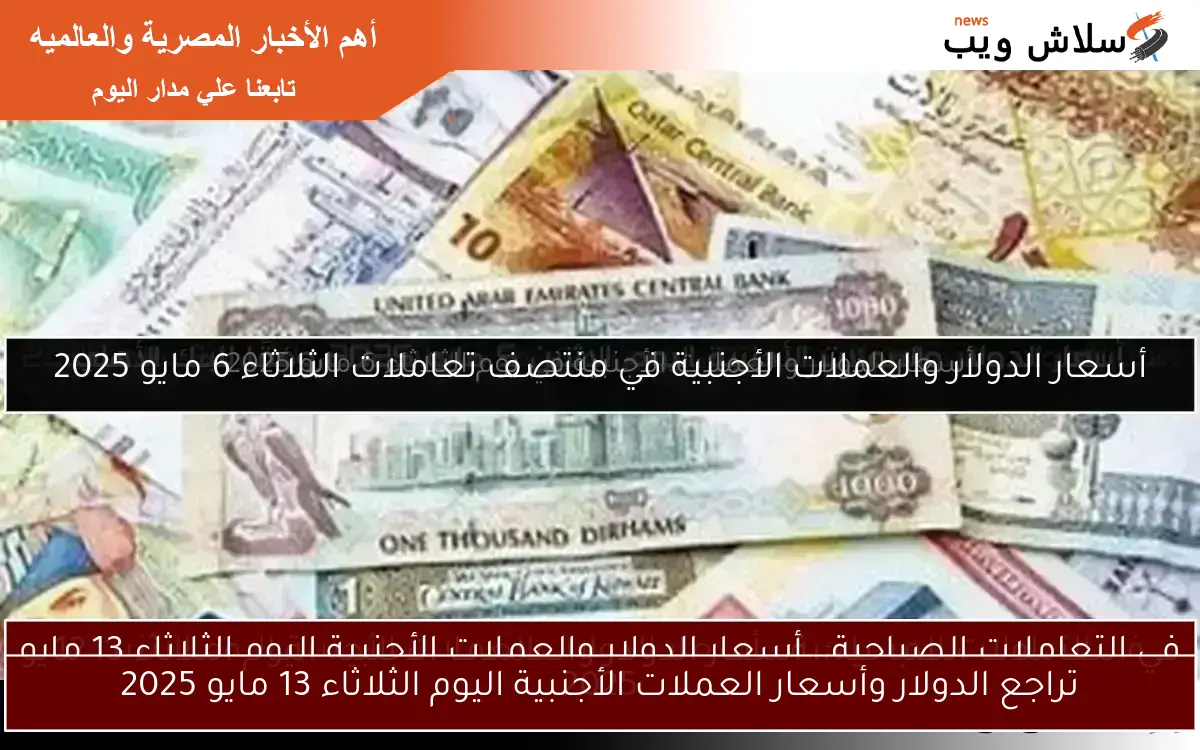 اكتشف أسعار الدولار والعملات الأجنبية اليوم الثلاثاء 13 مايو 2025 2 اكتشف أسعار الدولار والعملات الأجنبية اليوم الثلاثاء 13 مايو 2025
