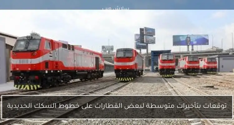 اكتشف مواعيد قطارات المصيف من القاهرة إلى مطروح