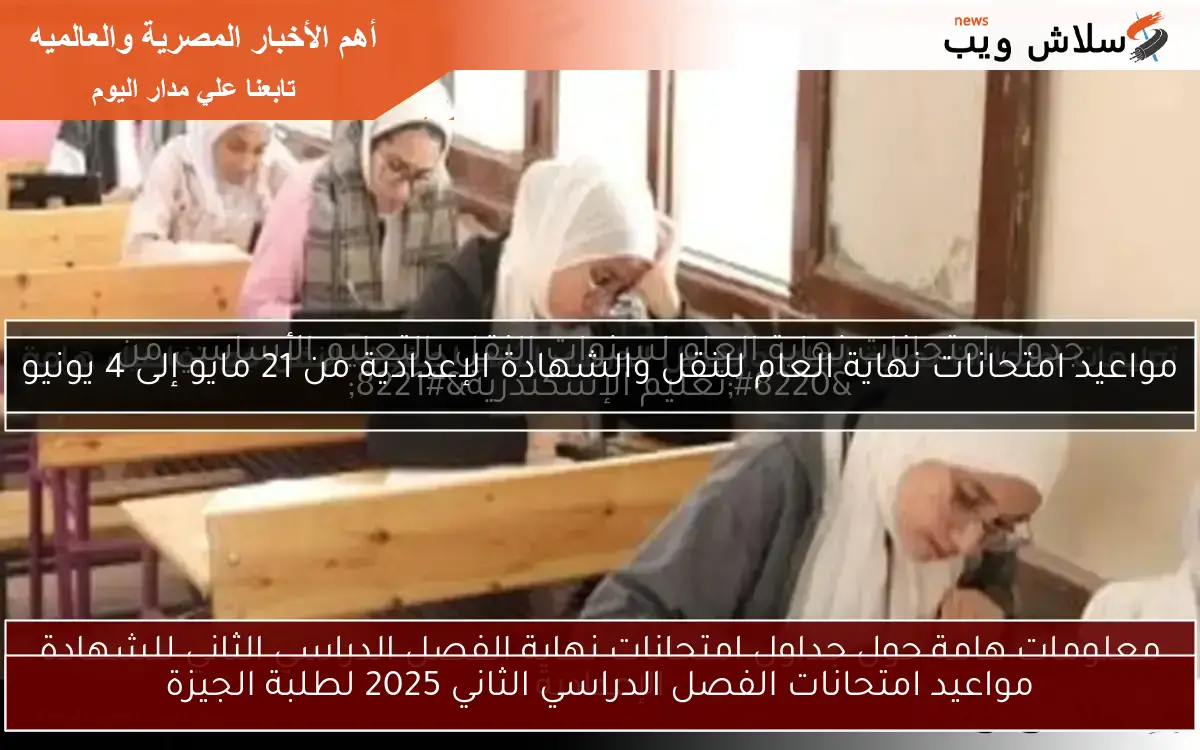 مواعيد امتحانات نهاية العام للنقل والشهادة الإعدادية من 21 مايو إلى 4 يونيو 2 مواعيد امتحانات نهاية العام للنقل والشهادة الإعدادية من 21 مايو إلى 4 يونيو