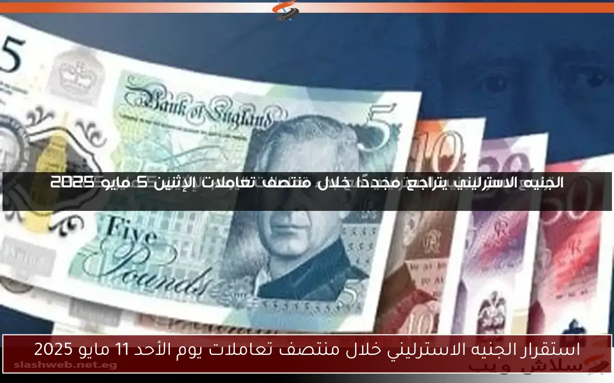 استقرار الجنيه الاسترليني خلال منتصف تعاملات يوم الأحد 11 مايو 2025 2 استقرار الجنيه الاسترليني خلال منتصف تعاملات يوم الأحد 11 مايو 2025