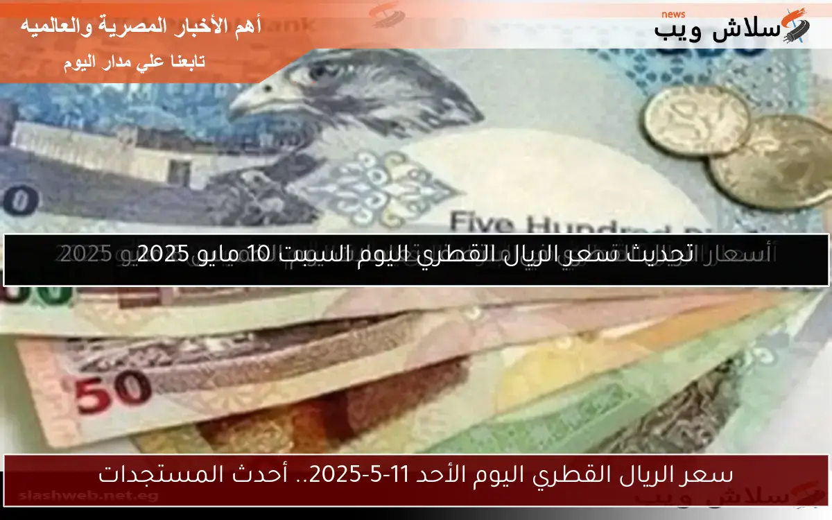 تحديث سعر الريال القطري اليوم السبت 10 مايو 2025