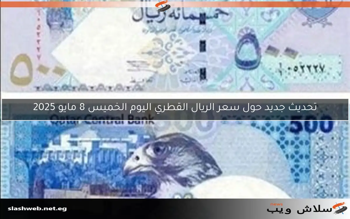 سعر الريال القطري اليوم الجمعة 18 أبريل 2025 2 سعر الريال القطري اليوم الجمعة 18 أبريل 2025