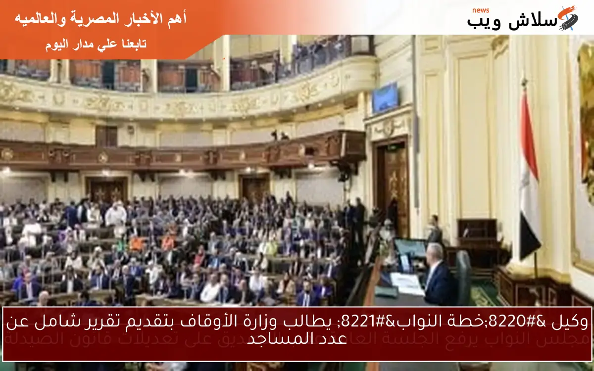 وكيل “خطة النواب” يطالب وزارة الأوقاف بتقديم تقرير شامل عن عدد المساجد