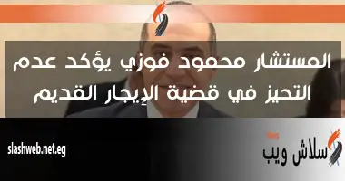 المستشار محمود فوزي: قانون الثروة المعدنية سيحقق تغييرات كبيرة وقطاع الطاقة يعتبر أمنًا قوميًا 2 المستشار محمود فوزي: قانون الثروة المعدنية سيحقق تغييرات كبيرة وقطاع الطاقة يعتبر أمنًا قوميًا