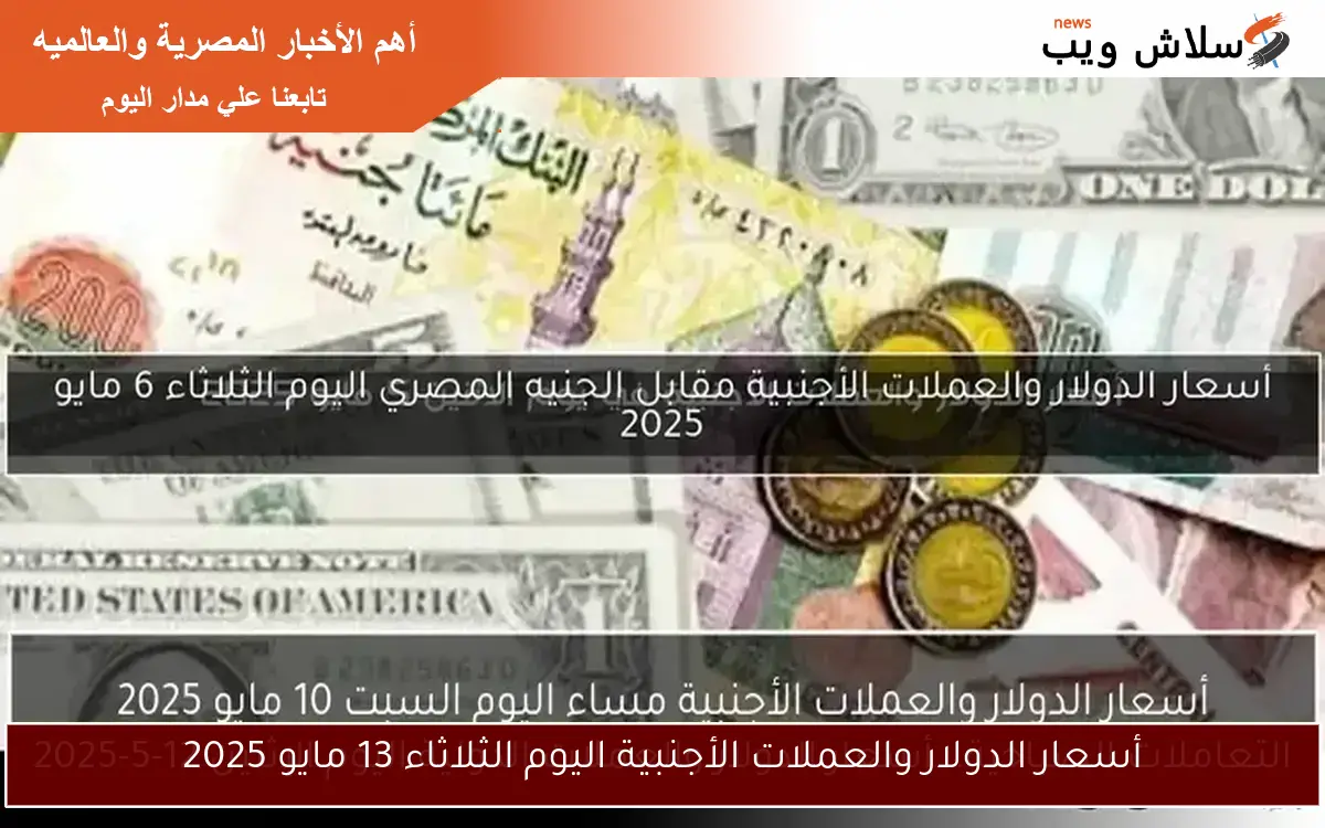 أسعار الدولار والعملات الأجنبية اليوم الأحد 20 أبريل 2025