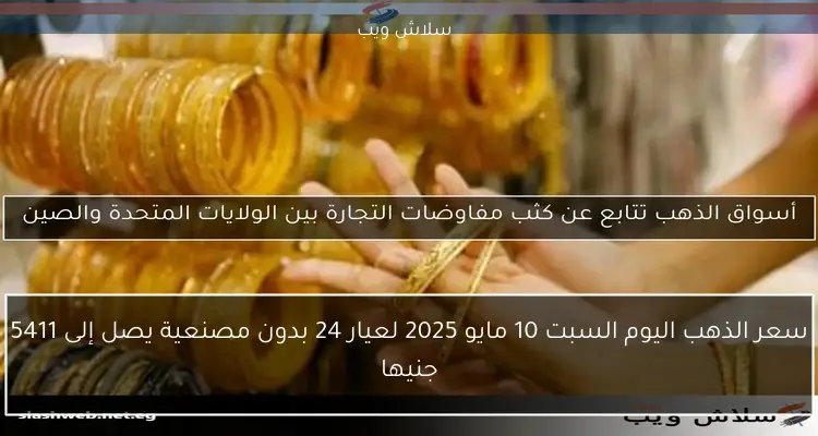 سعر الذهب اليوم السبت 10 مايو 2025 لعيار 24 بدون مصنعية يصل إلى 5411 جنيها