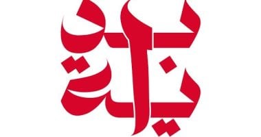اكتشف أهداف مبادرة "بداية جديدة لبناء الإنسان" 2 اكتشف أهداف مبادرة “بداية جديدة لبناء الإنسان”