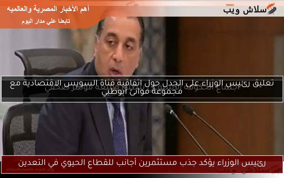 رئيس الوزراء يؤكد جذب مستثمرين أجانب للقطاع الحيوي في التعدين