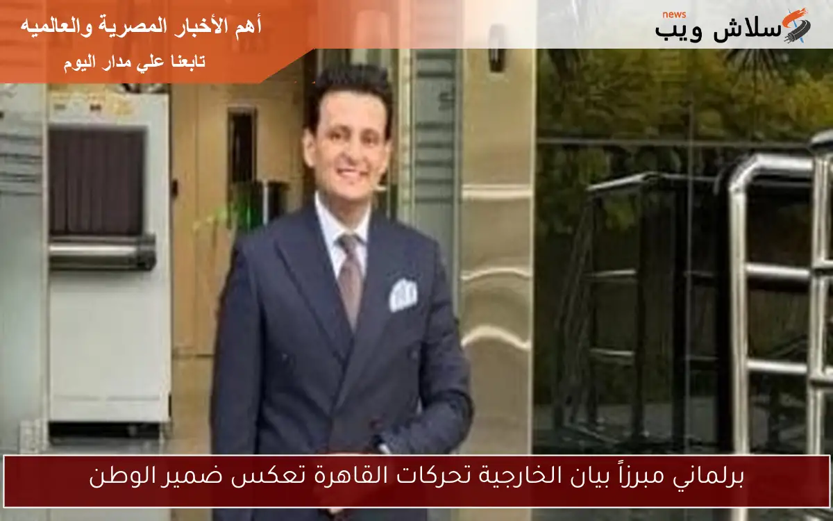 النائب أحمد سمير يثني على قرار الرئيس السيسي: الضريبة الموحدة تعزز بيئة الاستثمار في مصر 2 النائب أحمد سمير يثني على قرار الرئيس السيسي: الضريبة الموحدة تعزز بيئة الاستثمار في مصر