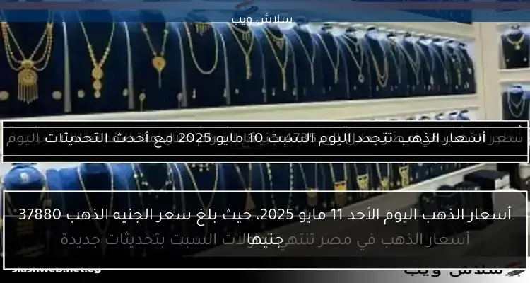 أسعار الذهب اليوم الأربعاء 7 مايو 2025 مع أحدث التحديثات
