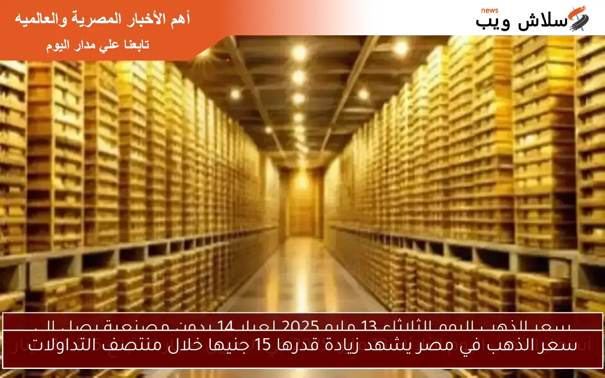 أسعار الذهب اليوم الثلاثاء 13 مايو 2025 في البحرين لعيار 21 تبلغ 34.275 دينار 2 أسعار الذهب اليوم الثلاثاء 13 مايو 2025 في البحرين لعيار 21 تبلغ 34.275 دينار