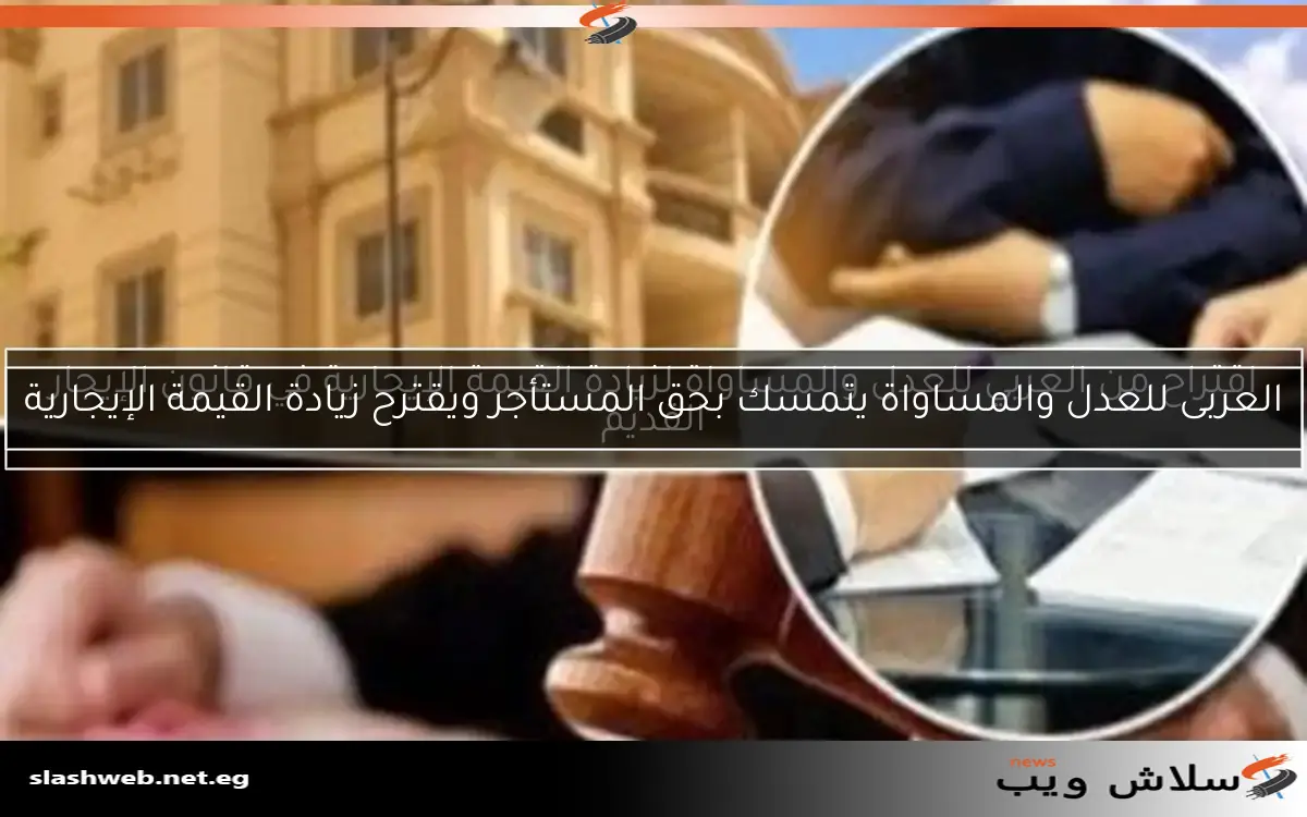 اقتراح من العربي للعدل والمساواة لزيادة القيمة الإيجارية في قانون الإيجار القديم