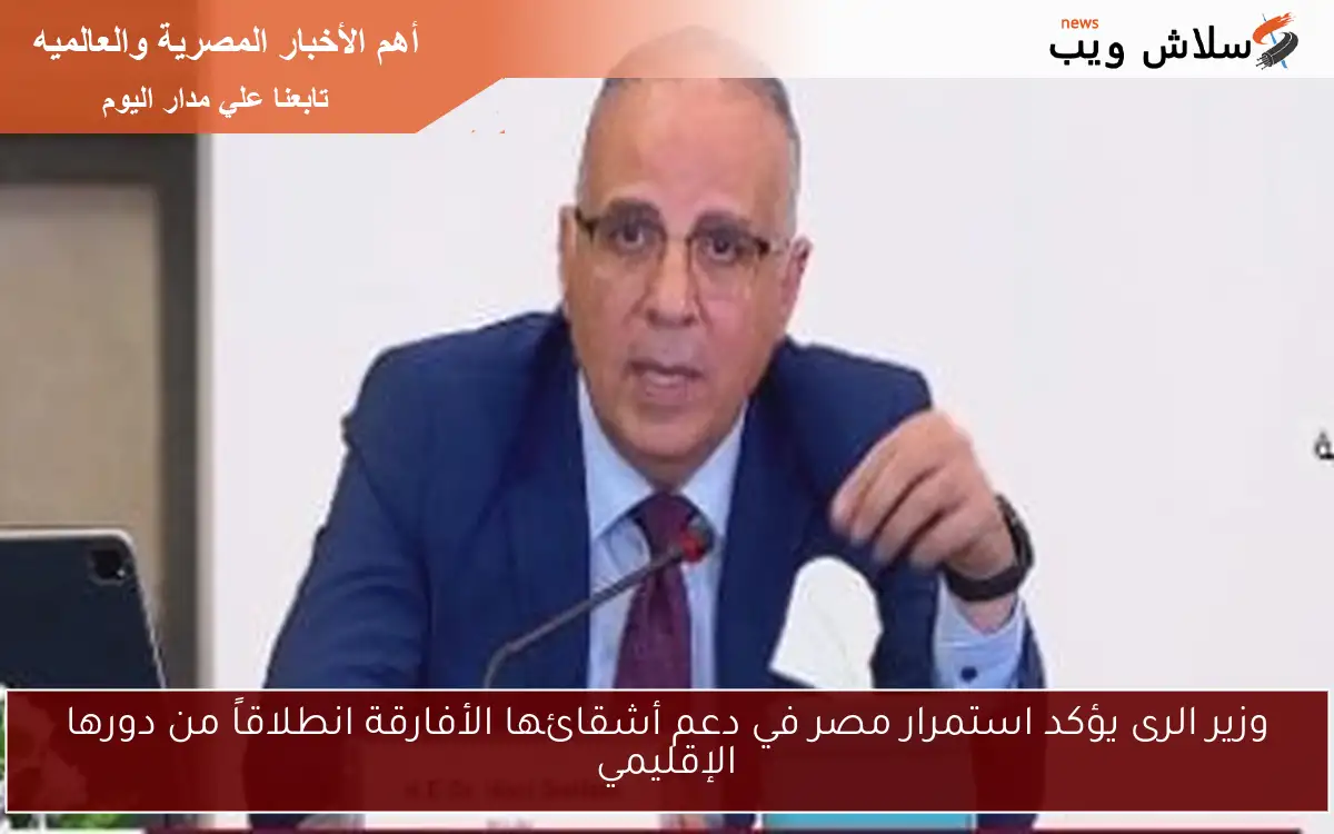 وزير الري: جاهزون بكافة المعدات اللازمة للتعامل الفوري مع التغيرات الجوية 2 وزير الري: جاهزون بكافة المعدات اللازمة للتعامل الفوري مع التغيرات الجوية