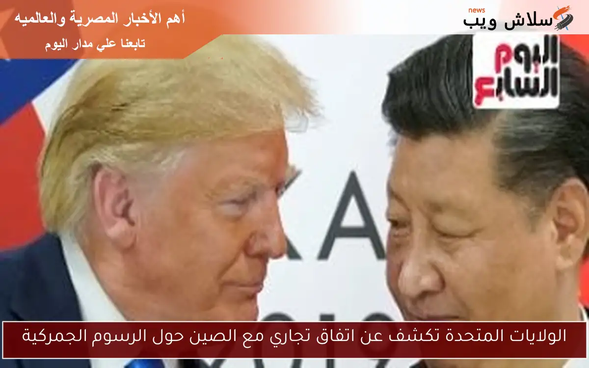 الولايات المتحدة تكشف عن اتفاق تجاري مع الصين حول الرسوم الجمركية 2 الولايات المتحدة تكشف عن اتفاق تجاري مع الصين حول الرسوم الجمركية