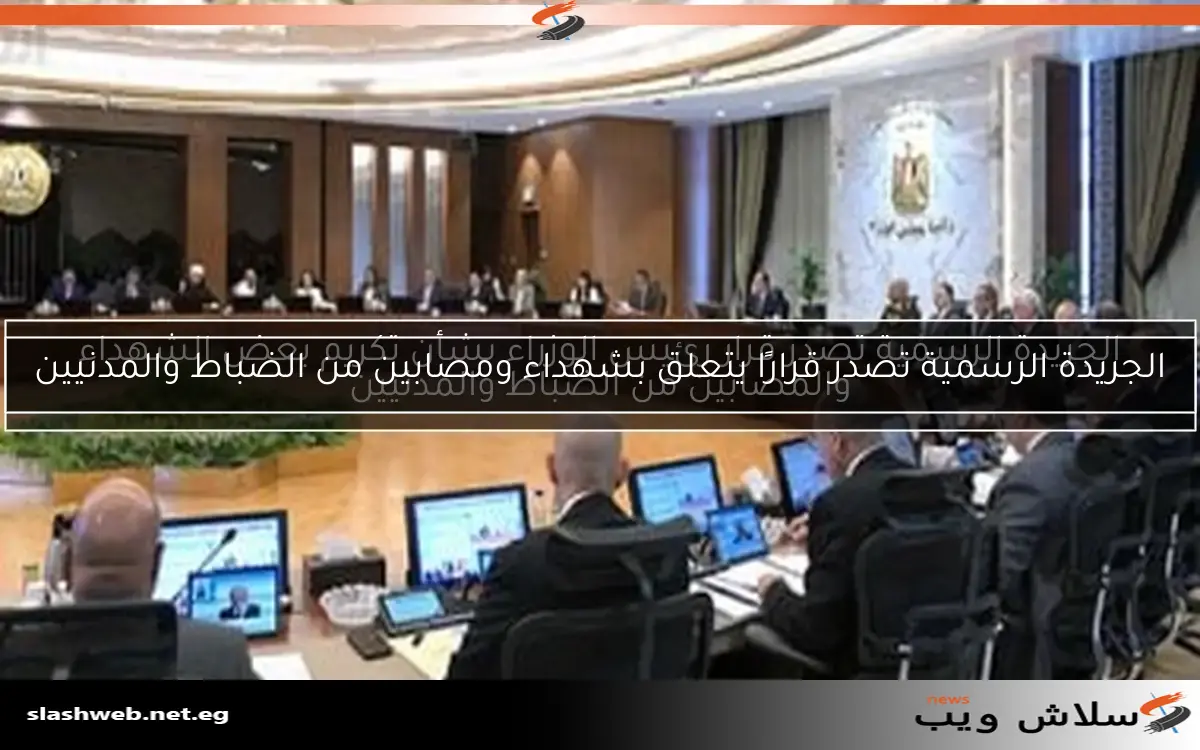 الجريدة الرسمية تصدر قرار رئيس الوزراء بشأن تكريم بعض الشهداء والمصابين من الضباط والمدنيين 2 الجريدة الرسمية تصدر قرار رئيس الوزراء بشأن تكريم بعض الشهداء والمصابين من الضباط والمدنيين