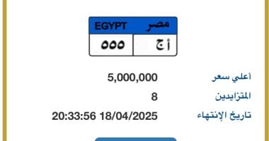 رقم مذهل في مزاد لوحات السيارات.. سعر "أ ج - 555" يبلغ 5 ملايين جنيه 2 رقم مذهل في مزاد لوحات السيارات.. سعر “أ ج – 555” يبلغ 5 ملايين جنيه