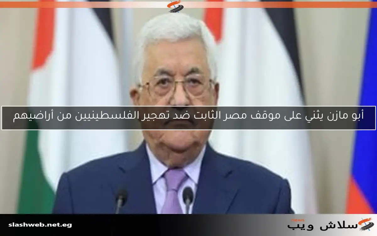الرئيس الفلسطيني يعرب عن شكره للرئيس السيسي لمواقفه الحازمة وإفشاله لمخططات التهجير 2 الرئيس الفلسطيني يعرب عن شكره للرئيس السيسي لمواقفه الحازمة وإفشاله لمخططات التهجير