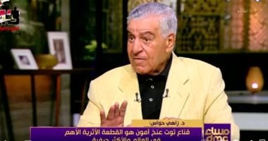 زاهي حواس: قناع توت عنخ آمون يُعتبر القطعة الأهم عالميًا ويزن 11 كيلوغرامًا من الذهب الخالص 2 زاهي حواس: قناع توت عنخ آمون يُعتبر القطعة الأهم عالميًا ويزن 11 كيلوغرامًا من الذهب الخالص