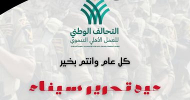 التحالف الوطني يهنئ المصريين بذكرى تحرير سيناء 2 التحالف الوطني يهنئ المصريين بذكرى تحرير سيناء