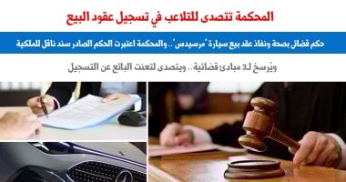 حكم قضائي يثبت صحة عقد بيع سيارة مرسيدس واعتباره سند ملكية 2 حكم قضائي يثبت صحة عقد بيع سيارة مرسيدس واعتباره سند ملكية