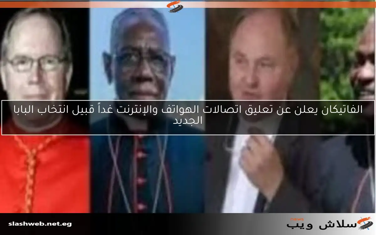 تاريخ اختيار خليفة البابا فرانسيس وأهم المرشحين لـ"كرسي الفاتيكان" 2 تاريخ اختيار خليفة البابا فرانسيس وأهم المرشحين لـ”كرسي الفاتيكان”