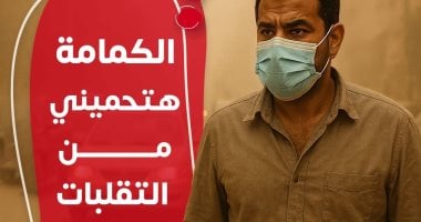 وزارة الصحة: الكمامة تحمي الشعب الهوائية من دخول الأتربة والهواء 2 وزارة الصحة: الكمامة تحمي الشعب الهوائية من دخول الأتربة والهواء