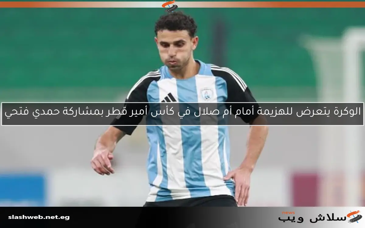 حمدي فتحي لاعب أساسي في تشكيل الوكرة لمواجهة الشمال في ختام الدوري القطري