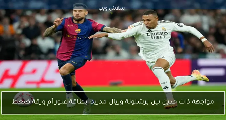مباريات اليوم: كلاسيكو ريال مدريد وبرشلونة ومباراة الأهلي في أفريقيا 2 مباريات اليوم: كلاسيكو ريال مدريد وبرشلونة ومباراة الأهلي في أفريقيا