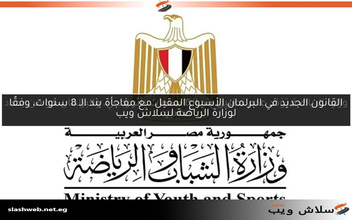 القانون الجديد في البرلمان الأسبوع المقبل مع مفاجأة بند الـ 8 سنوات، وفقًا لوزارة الرياضة لسلاش ويب 2 القانون الجديد في البرلمان الأسبوع المقبل مع مفاجأة بند الـ 8 سنوات، وفقًا لوزارة الرياضة لسلاش ويب