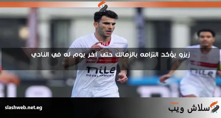 زيزو يؤكد التزامه بالزمالك حتى آخر يوم له في النادي