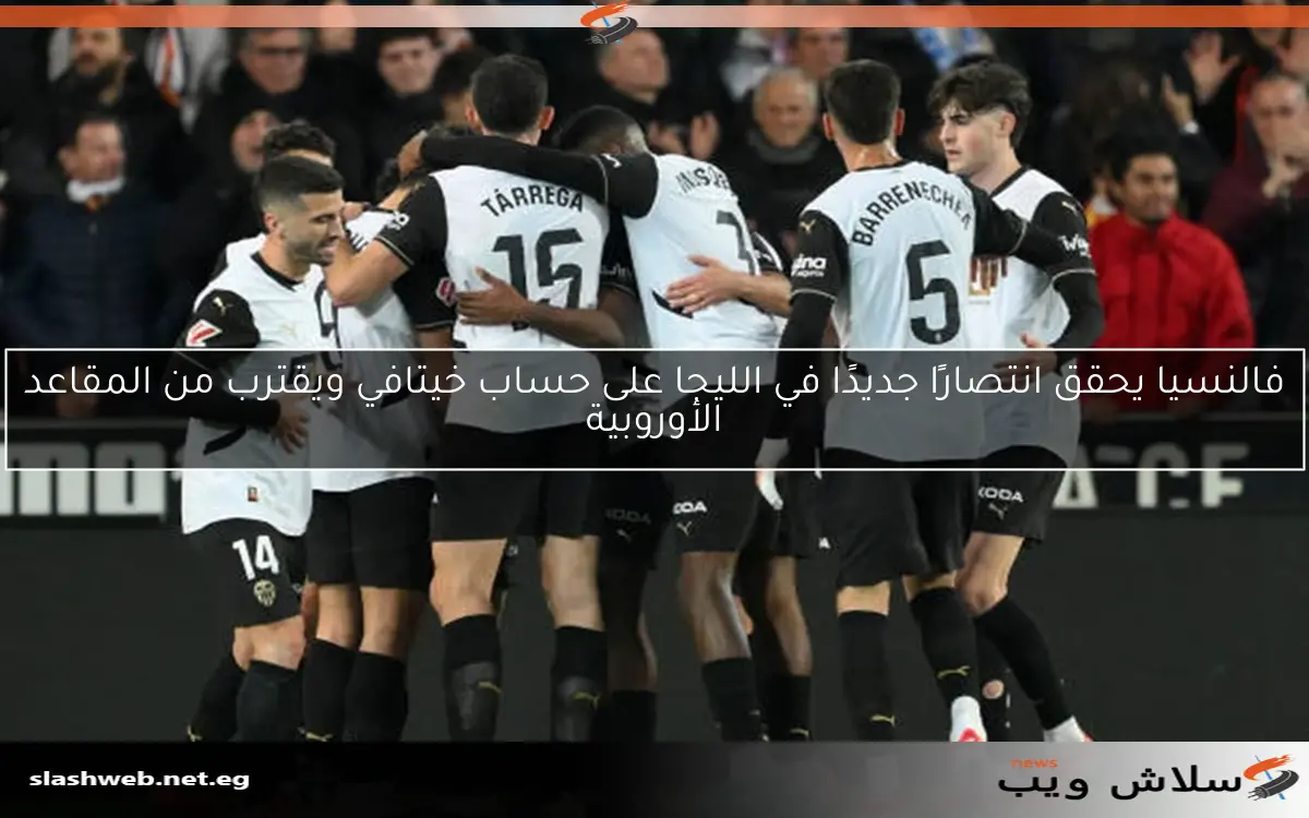 فالنسيا يحقق انتصارًا جديدًا في الليجا على حساب خيتافي ويقترب من المقاعد الأوروبية 2 فالنسيا يحقق انتصارًا جديدًا في الليجا على حساب خيتافي ويقترب من المقاعد الأوروبية