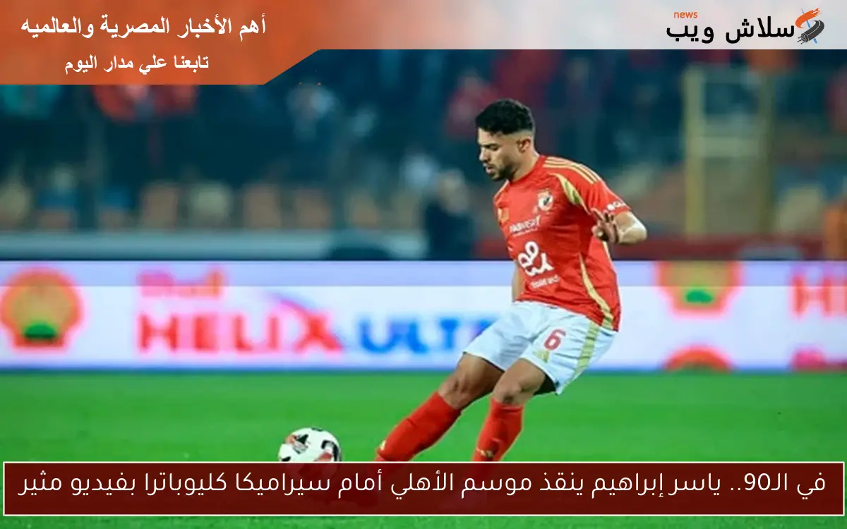 الأهلي يتفق على تجديد عقد ياسر إبراهيم 2 الأهلي يتفق على تجديد عقد ياسر إبراهيم