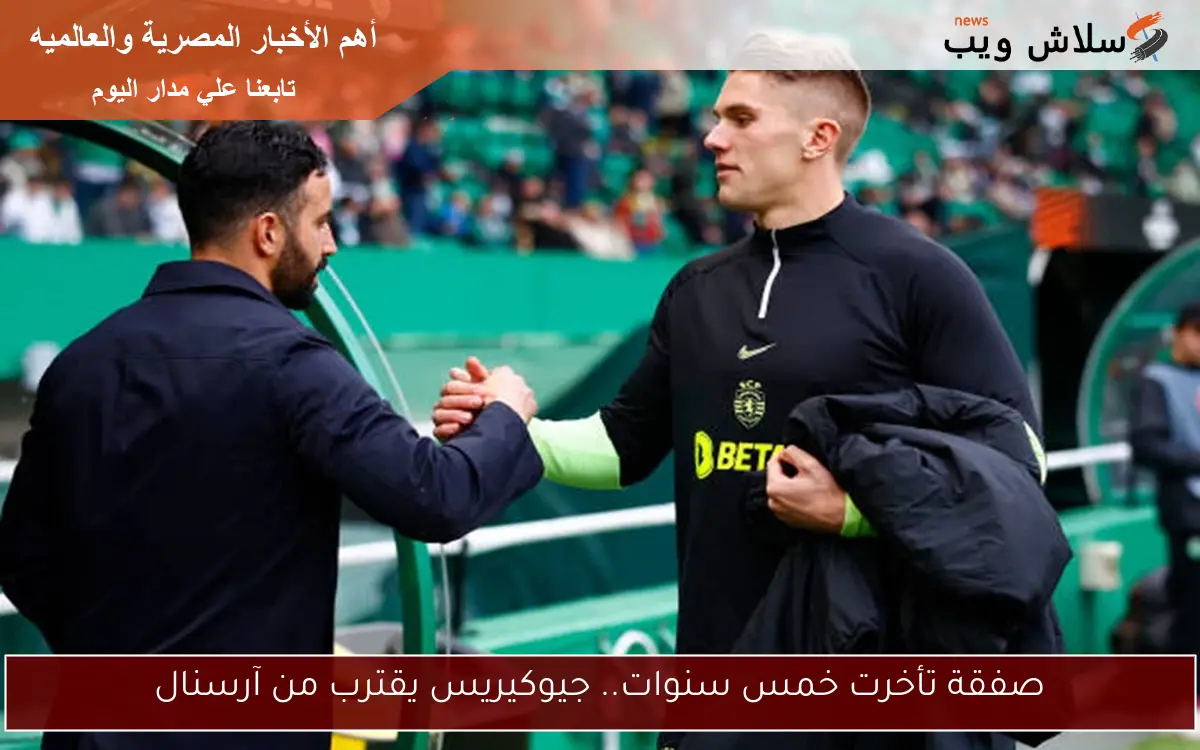 وكلاء جيوكيريس يتفاوضون مع ريال مدريد بناءً على طلبه 2 وكلاء جيوكيريس يتفاوضون مع ريال مدريد بناءً على طلبه