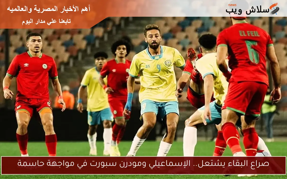 سباق البقاء في الدوري المصري: جدول الترتيب 2 سباق البقاء في الدوري المصري: جدول الترتيب