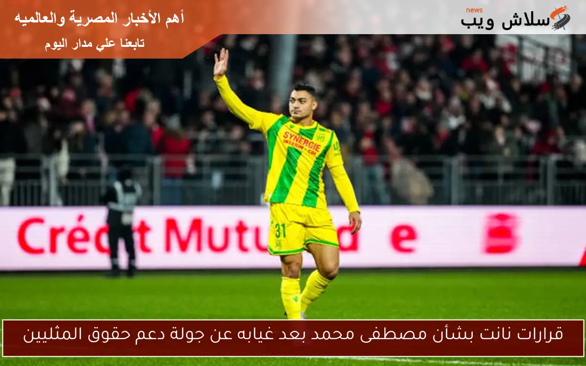 قرارات نانت بشأن مصطفى محمد بعد غيابه عن جولة دعم حقوق المثليين 2 قرارات نانت بشأن مصطفى محمد بعد غيابه عن جولة دعم حقوق المثليين