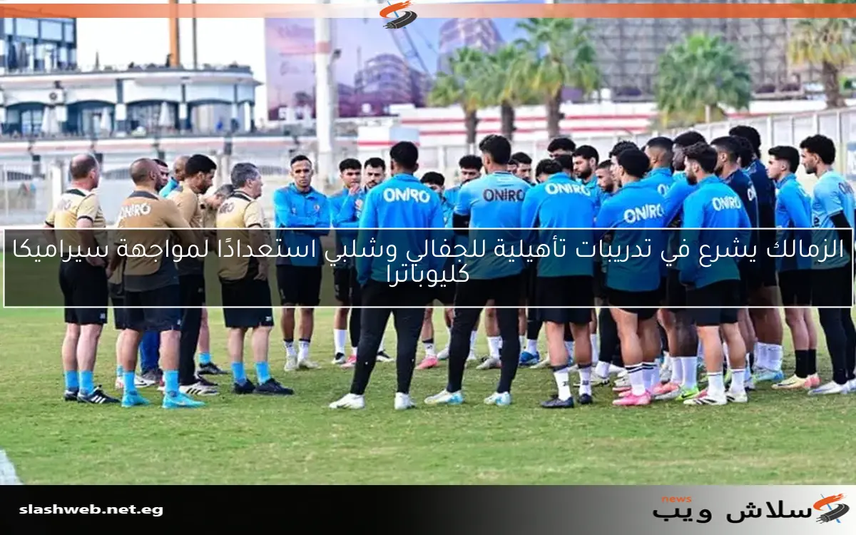 الزمالك يعود للتدريبات بعد فترة الراحة الجهاز الفني يزيد من الجهد البدني 2 الزمالك يعود للتدريبات بعد فترة الراحة
الجهاز الفني يزيد من الجهد البدني