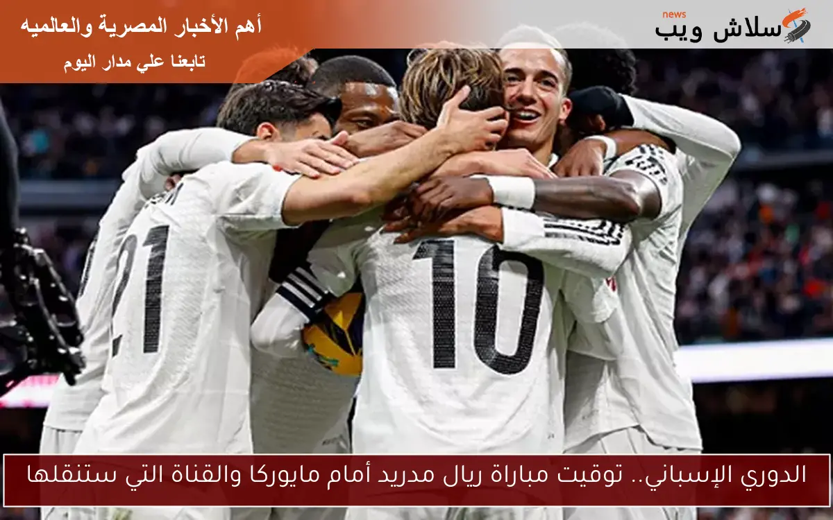 بعد انتصار ريال مدريد، إليك ترتيب الدوري الإسباني الحالي 2 بعد انتصار ريال مدريد، إليك ترتيب الدوري الإسباني الحالي