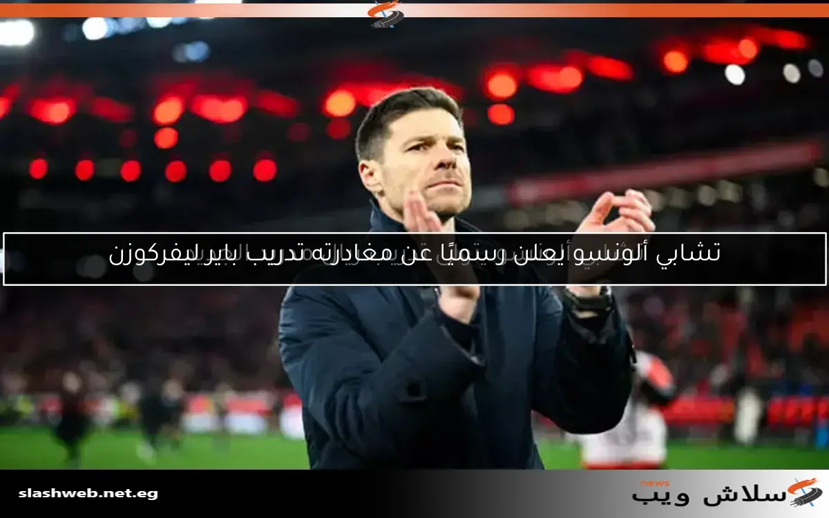 ألونسو يتحدث عن مستقبله مع ليفركوزن وهل سيكون مدربًا لريال مدريد؟ 2 ألونسو يتحدث عن مستقبله مع ليفركوزن وهل سيكون مدربًا لريال مدريد؟
