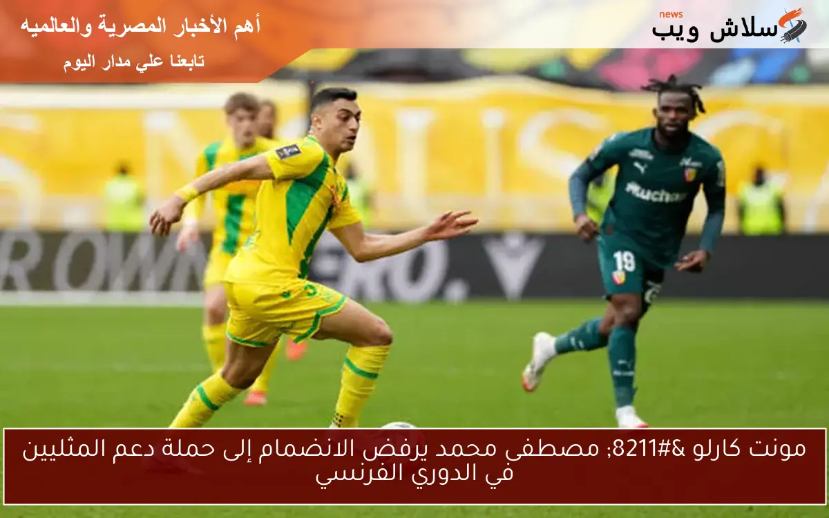 تحذير لكوكا ومصطفى محمد: ماذا ينتظر لوهافر ونانت في الدوري الفرنسي؟ 2 تحذير لكوكا ومصطفى محمد: ماذا ينتظر لوهافر ونانت في الدوري الفرنسي؟