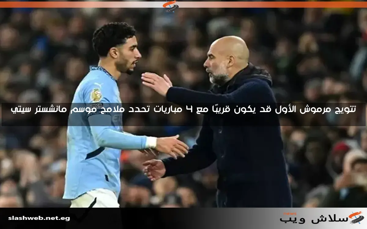 تتويج مرموش الأول قد يكون قريبًا مع 4 مباريات تحدد ملامح موسم مانشستر سيتي 2 تتويج مرموش الأول قد يكون قريبًا مع 4 مباريات تحدد ملامح موسم مانشستر سيتي