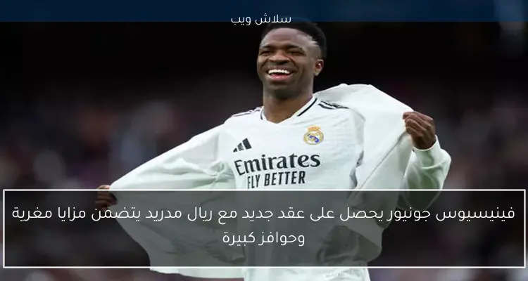 فينيسيوس جونيور يحصل على عقد جديد مع ريال مدريد يتضمن مزايا مغرية وحوافز كبيرة 2 فينيسيوس جونيور يحصل على عقد جديد مع ريال مدريد يتضمن مزايا مغرية وحوافز كبيرة