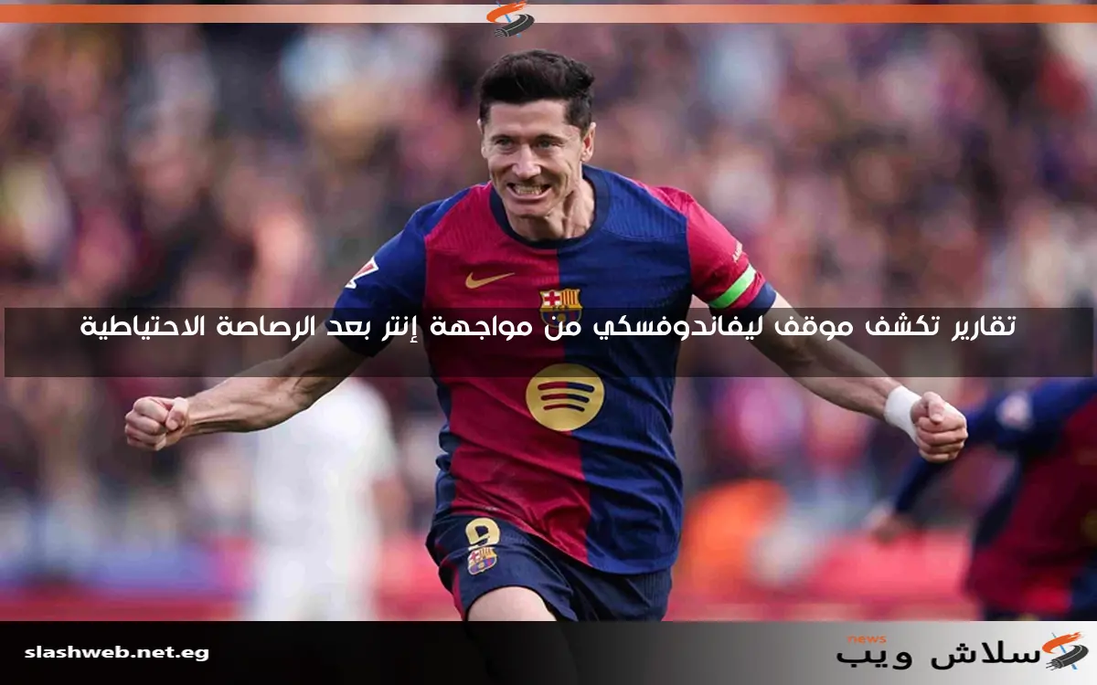 ليفاندوفسكي: أتمنى أن أستمر مثل رونالدو وأحب دورتموند 2 ليفاندوفسكي: أتمنى أن أستمر مثل رونالدو وأحب دورتموند