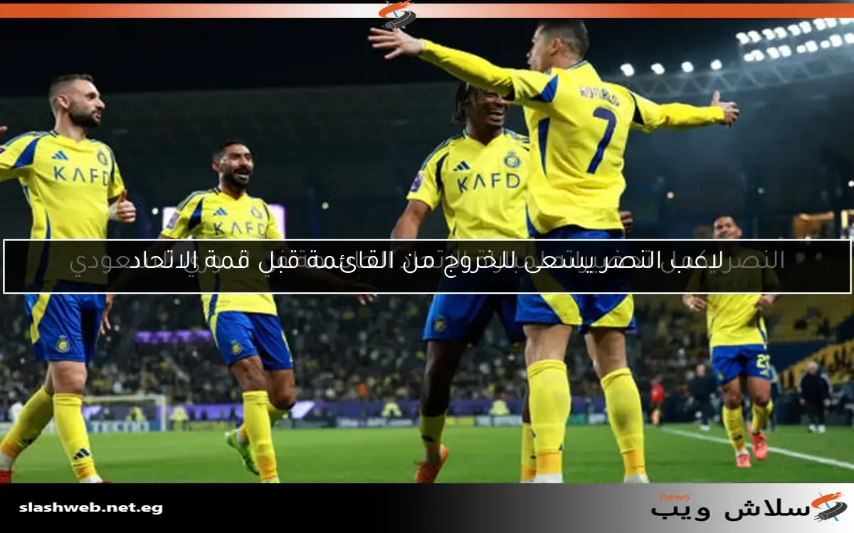 النصر يستعيد 4 لاعبين لمواجهة يوكوهاما في ربع نهائي أبطال آسيا 2 النصر يستعيد 4 لاعبين لمواجهة يوكوهاما في ربع نهائي أبطال آسيا